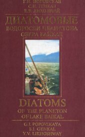 book Диатомовые водоросли планктона озера Байкал: Атлас-определитель