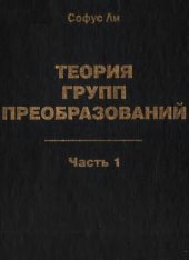book Теория групп преобразований