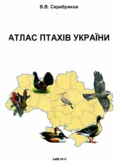 book Атлас птахів України (поширення та характер перебування)