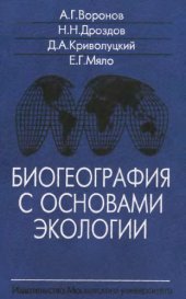 book Биогеография с основами экологии
