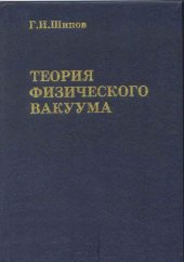 book Теория физического вакуума. Теория, эксперименты и технологии
