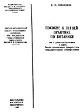 book Пособие к летней практике по ботанике