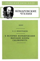 book К истории формирования морской фауны Chlorophyta