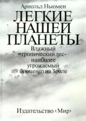 book Легкие нашей планеты