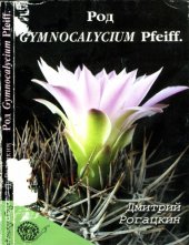 book Род Gymnocalycium Pfeiff