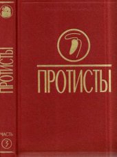 book Протисты. Руководство по зоологии.