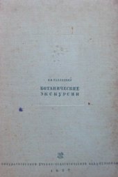 book Ботанические экскурсии