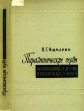 book Паразитические черви млекопитающих Приморского края