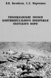 book Тихоокеанские лососи континентального побережья Охотского моря.