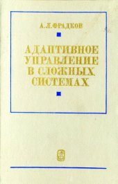 book Адаптивное управление в сложных системах