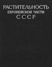 book Растительность Европейской части СССР
