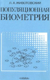 book Популяционная биометрия