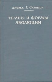 book Темпы и формы эволюции. Пер. с англ