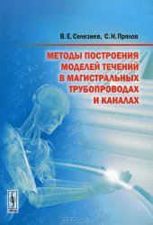 book Методы построения моделей течений в магистральных трубопроводах и каналах
