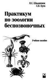 book Практикум по зоологии беспозвоночных.