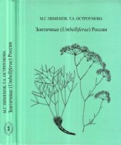 book Зонтичные (Umbelliferae) России