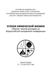 book Успехи химической физики:  Сб.  тезисов докладов на Всероссийской молодежной конференции, 21-23  июня 2011г. –  Черноголовка