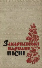 book Закарпатські народні пісні