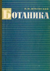 book Ботаника