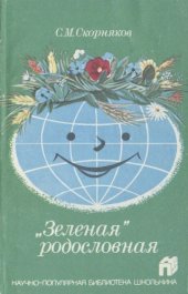 book Зеленая родословная