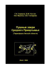 book Пушные звери Среднего Прииртышья (териофауна Омской области).