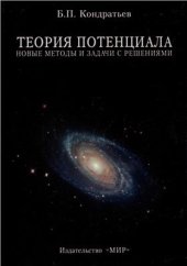 book Теория потенциала. Новые методы и задачи с решениями
