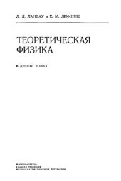 book Теоретическая физика. В 10 томах. Том 02. Теория поля