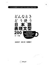 book 200 Essential Japanese Expressions: A Guide to Correct Usage of Key Sentence Patterns