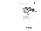 book Холодильные машины
