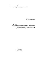 book Дифференциальные формы, расслоения, связности