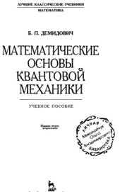 book Математические основы квантовой механики