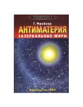 book Антиматерия. Зазеркальные миры