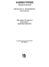 book Машиностроение энциклопедия Раздел IV (расчет и конструирование машин) Tом IV-15 Колесные и гусеничные машины