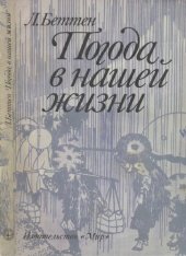 book Погода в нашей жизни