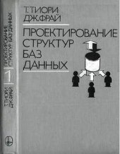 book Проектирование структур баз данных. Книга 1