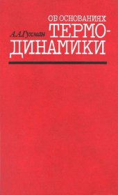 book Об основаниях термодинамики