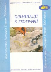book Олімпіади з географії