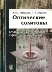 book Оптические солитоны. От волоконных световодов до фотонных кристаллов