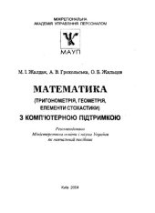 book Математика (тригонометрія,геометрія,елементи стохастики) з комп’ютерною підтримкою