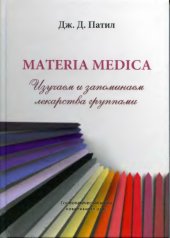 book Materia medica. Изучаем и запоминаем лекарства группами