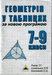 book Геометрія в таблицях. 7-9 класи. Навчальний посібник