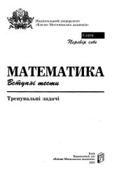 book Математика. Вступні тести. Тренувальні задачі