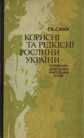 book Корисні та рідкісні рослини України. Словник-довідник народних назв