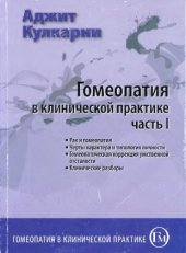 book Гомеопатия в клинической практике Часть первая