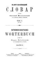 book Малоруско-нїмецкий словар. Ruthenisch-deutsches Wörterbuch