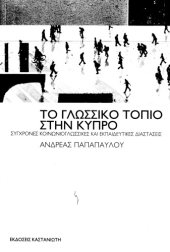 book Το Γλωσσικό Τοπίο στην Κύπρο