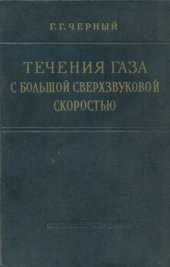 book Течения газа с большой сверхзвуковой скоростью