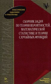 book Сборник задач по теории вероятностей, математической статистике и теории случайных величин