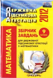 book Збірник завдань для державної підсумкової атестації з математики. 9 клас