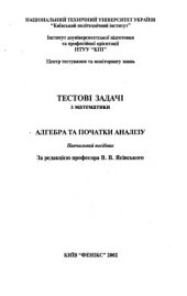 book Тестові задачі з математики. Алгебра і початки аналізу. Навчальний посібник